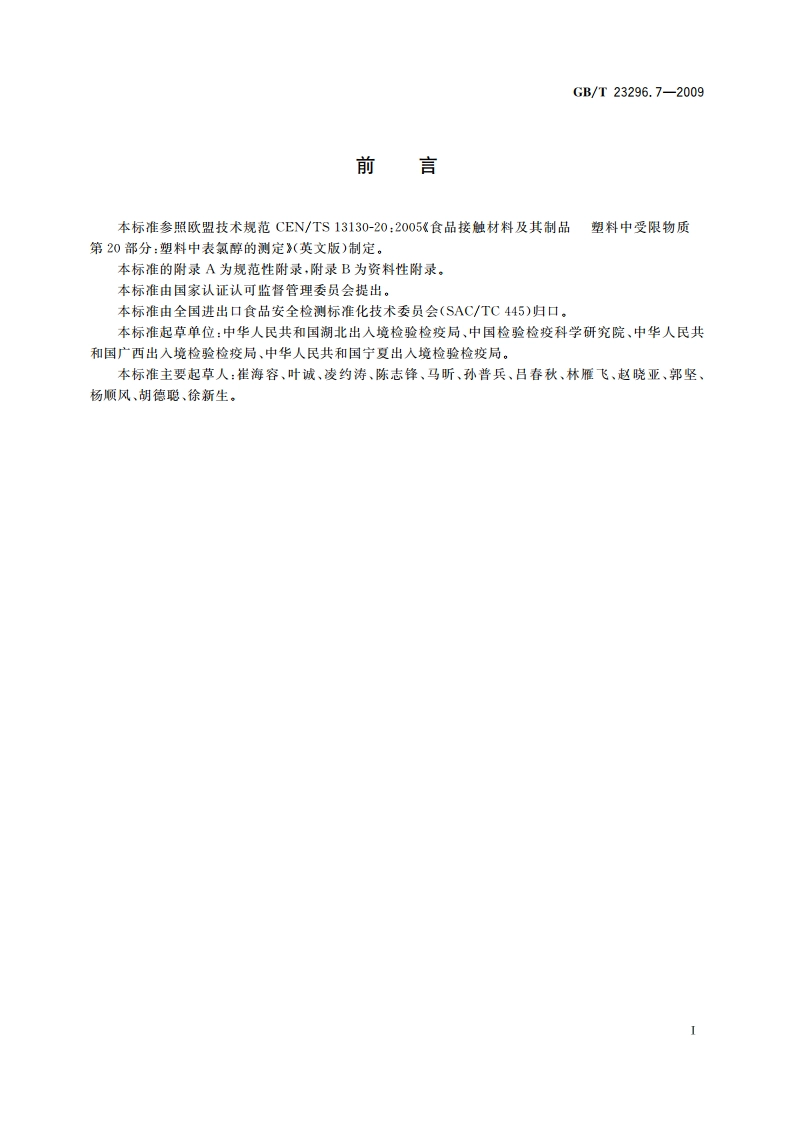 食品接触材料 塑料中表氯醇含量的测定 高效液相色谱法 GBT 23296.7-2009.pdf_第2页