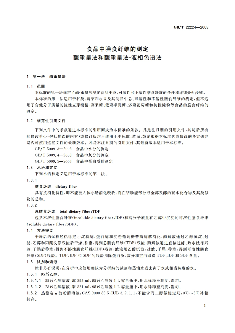 食品中膳食纤维的测定 酶重量法和酶重量法-液相色谱法 GBT 22224-2008.pdf_第3页