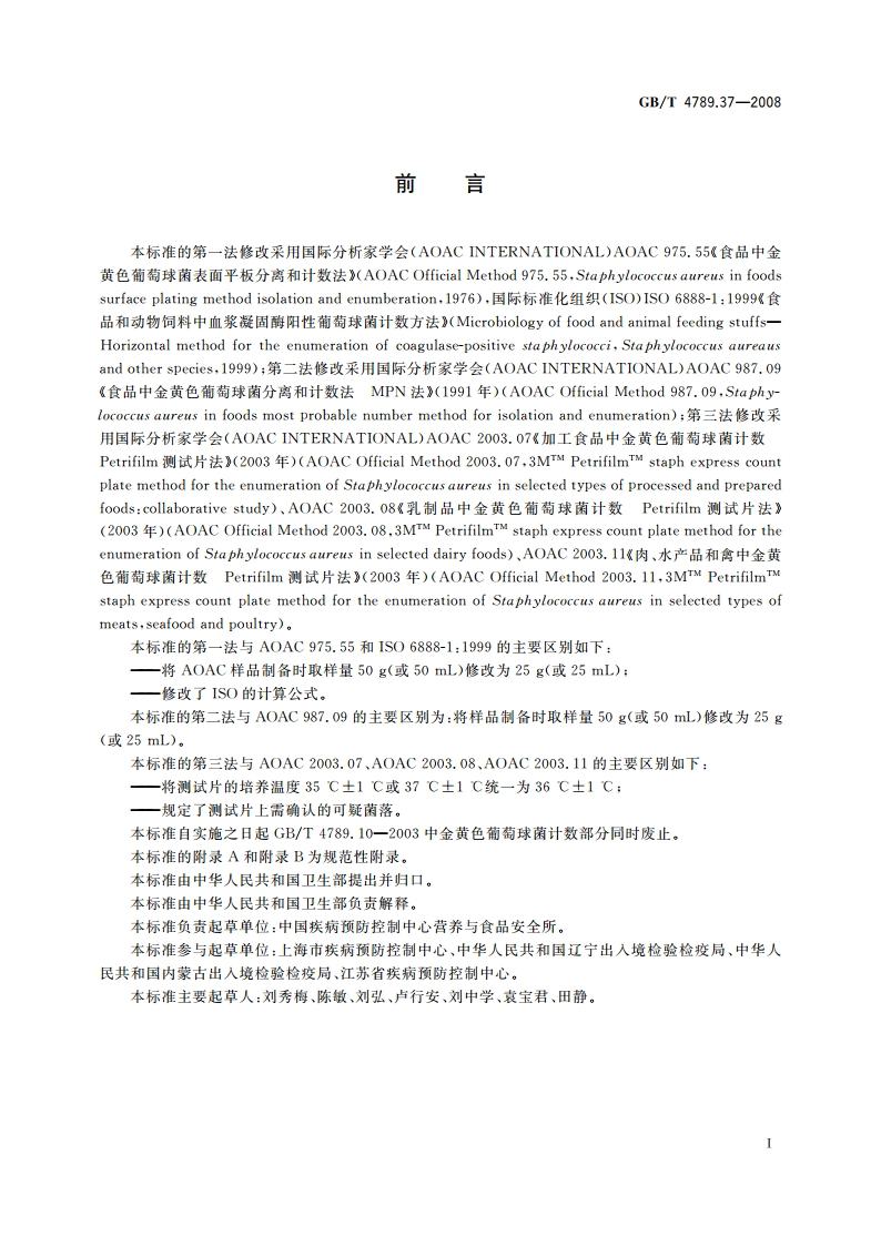 食品卫生微生物学检验 金黄色葡萄球菌计数 GBT 4789.37-2008.pdf_第2页