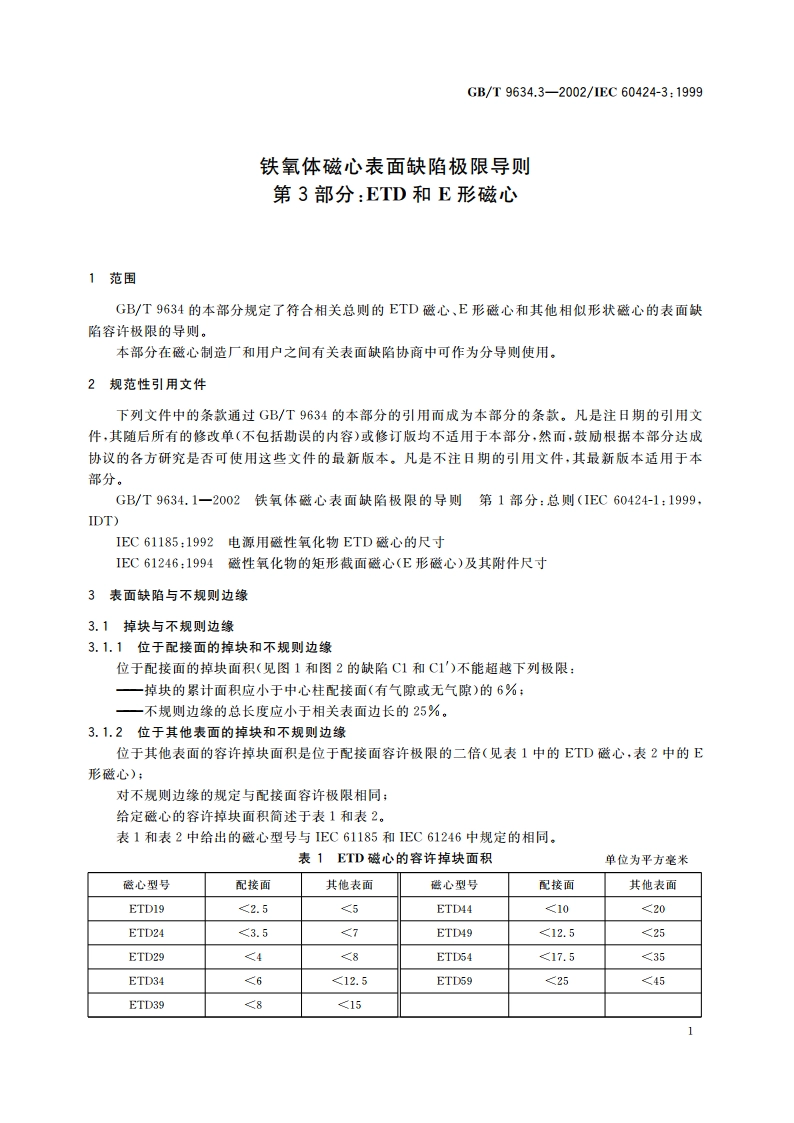 铁氧体磁心表面缺陷极限导则 第3部分：ETD和E形磁心 GBT 9634.3-2002.pdf_第3页