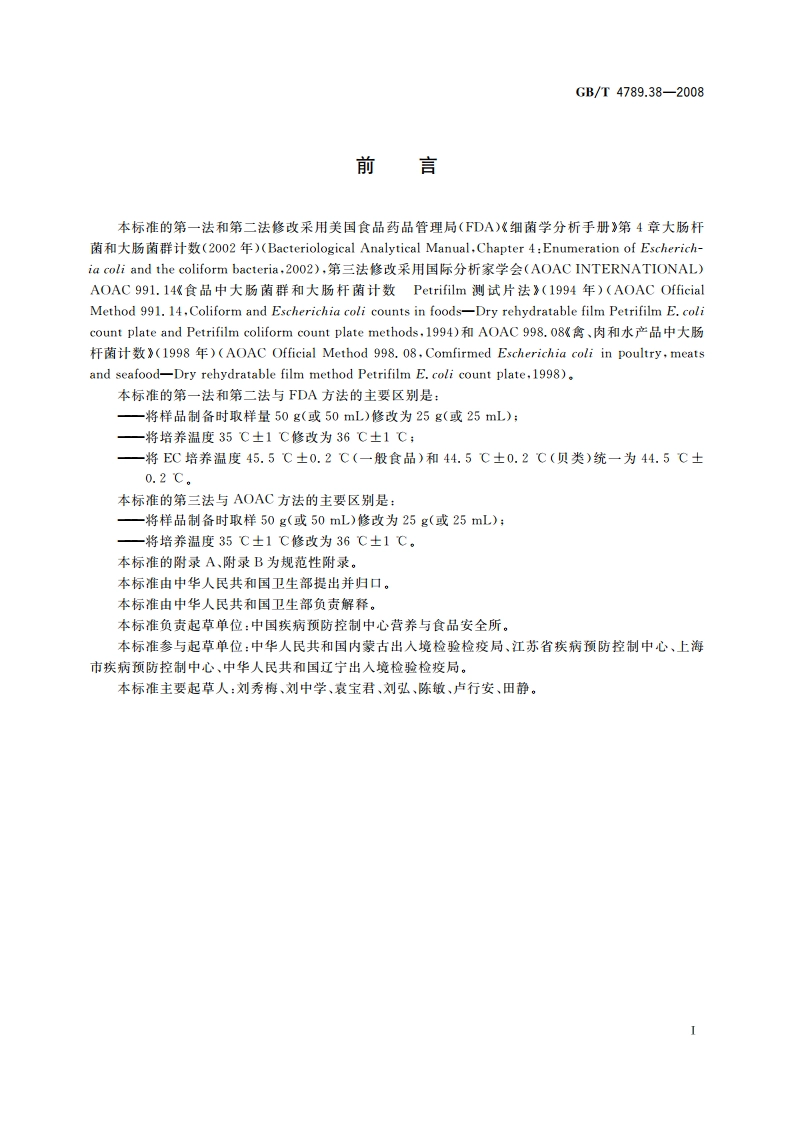 食品卫生微生物学检验 大肠杆菌计数 GBT 4789.38-2008.pdf_第3页