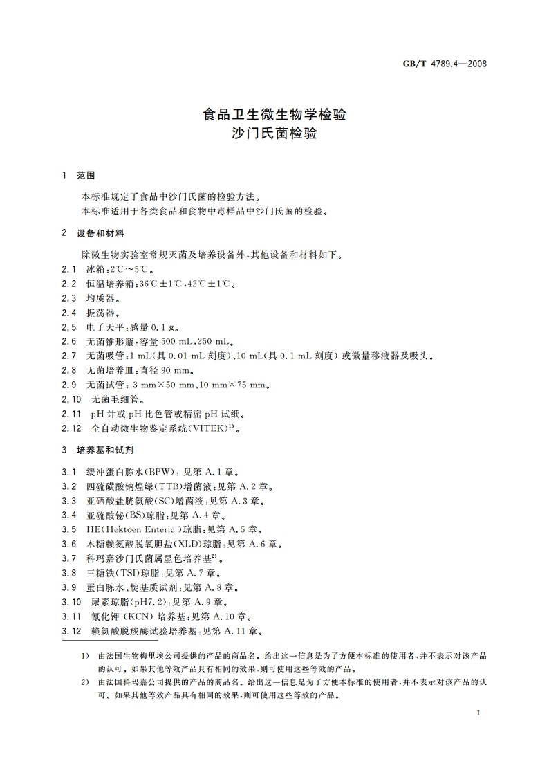 食品卫生微生物学检验 沙门氏菌检验 GBT 4789.4-2008.pdf_第3页