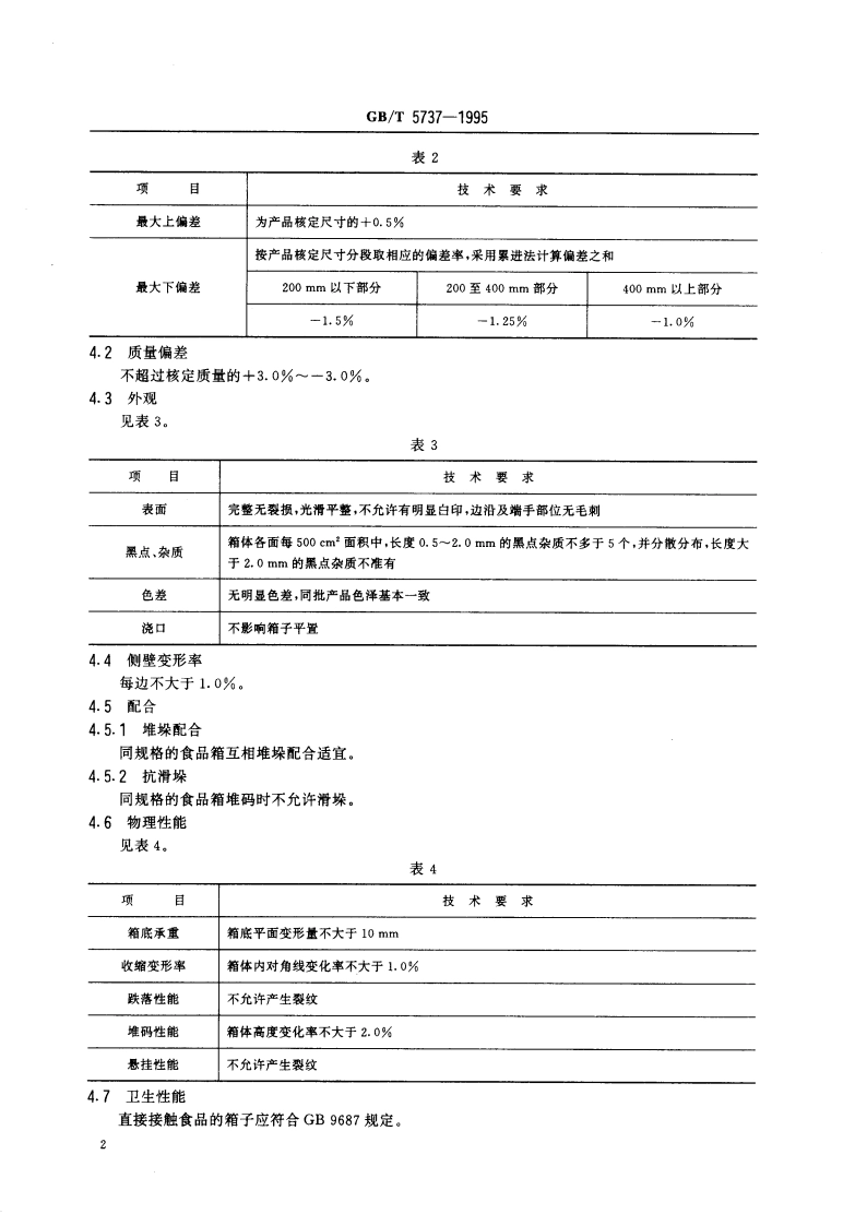 食品塑料周转箱 GBT 5737-1995.pdf_第3页
