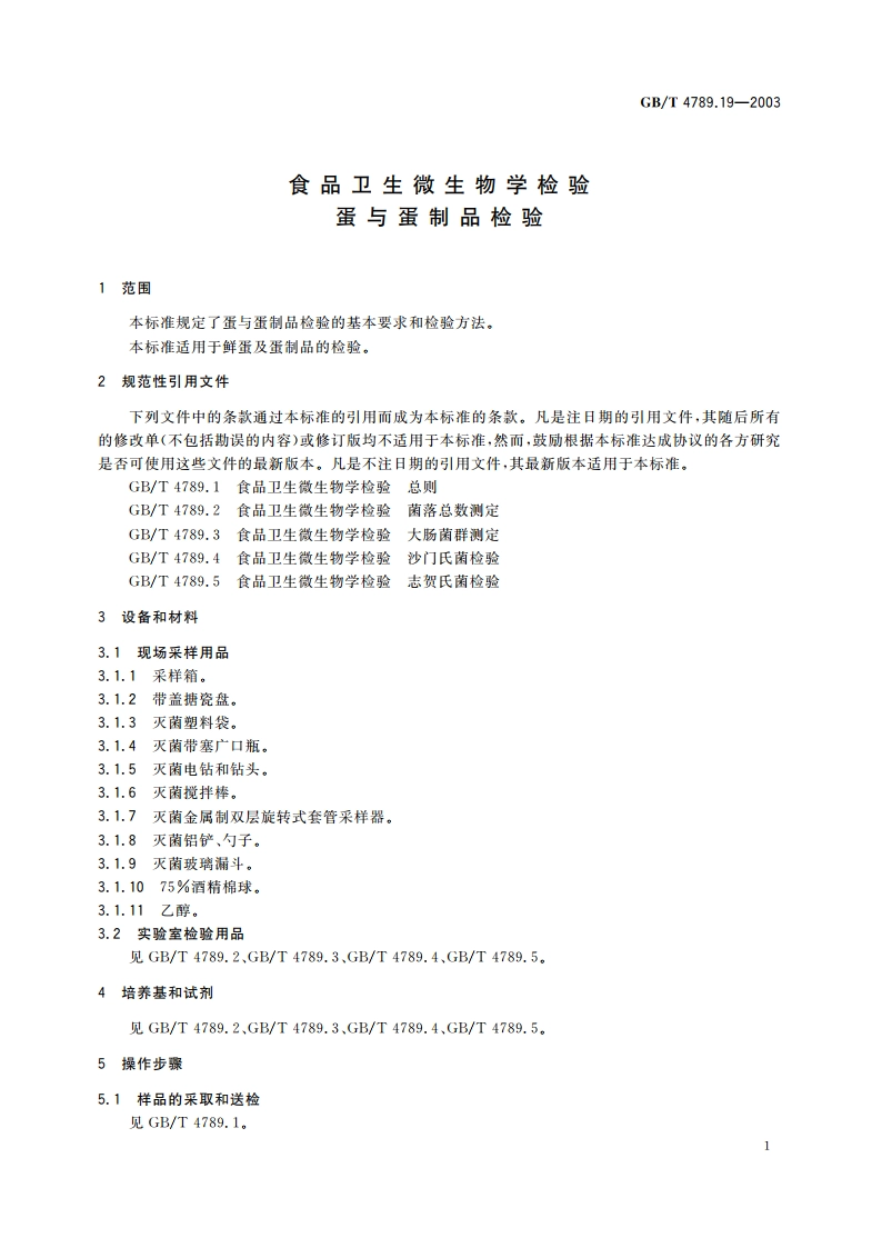 食品卫生微生物学检验 蛋与蛋制品检验 GBT 4789.19-2003.pdf_第3页