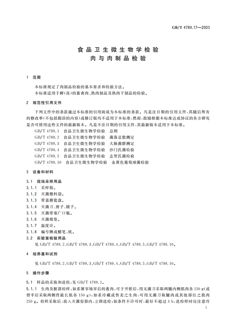 食品卫生微生物学检验 肉与肉制品检验 GBT 4789.17-2003.pdf_第3页