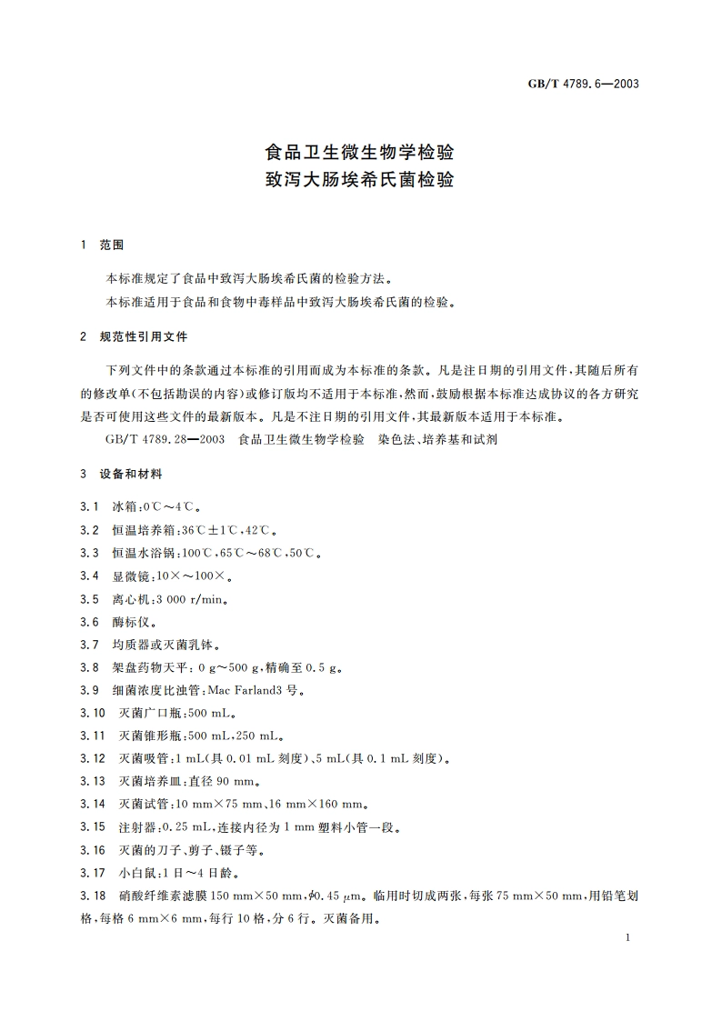 食品卫生微生物学检验 致泻大肠埃希氏菌检验 GBT 4789.6-2003.pdf_第3页