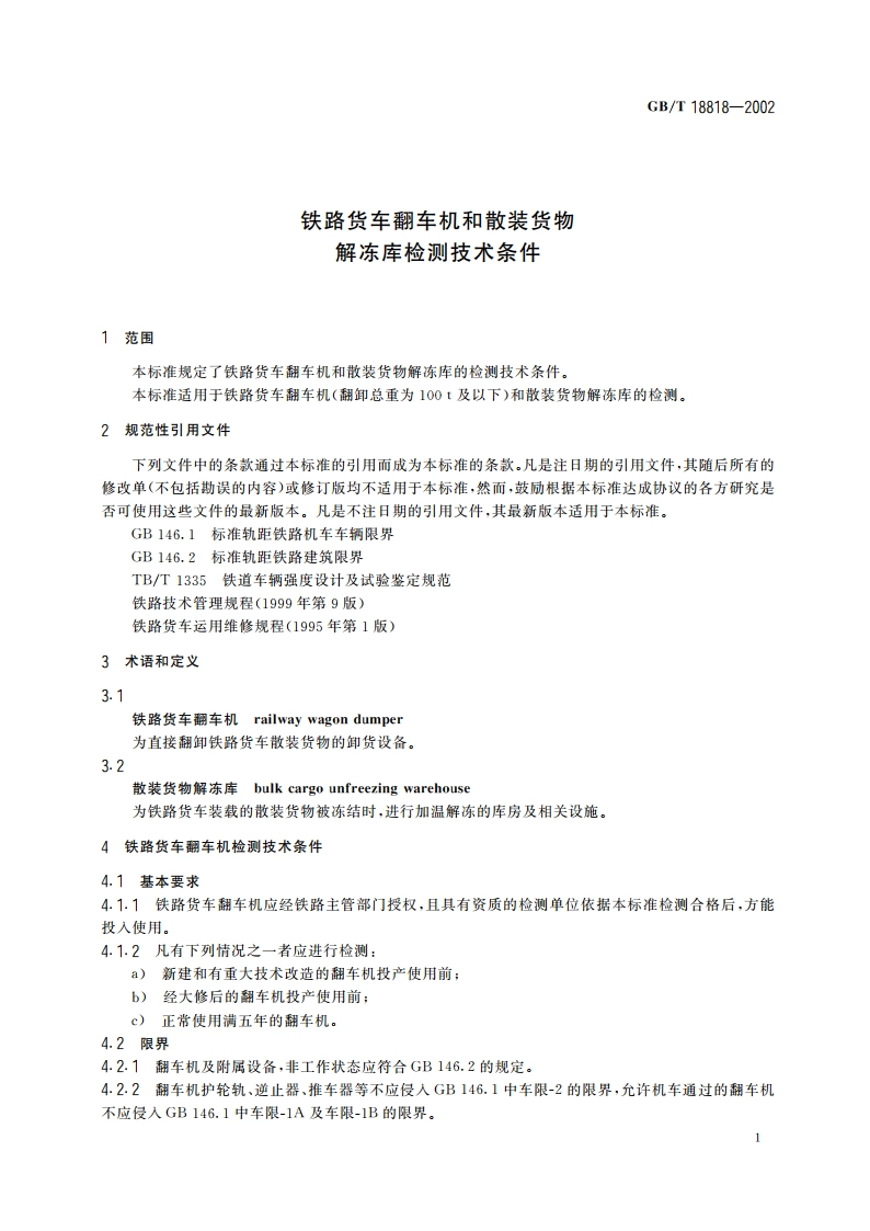 铁路货车翻车机和散装货物解冻库检测技术条件 GBT 18818-2002.pdf_第3页