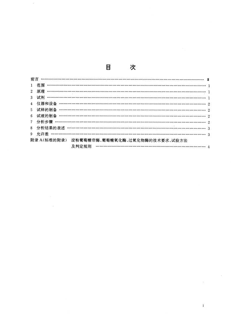 食品中淀粉的测定方法 酶-比色法 GBT 16287-1996.pdf_第2页