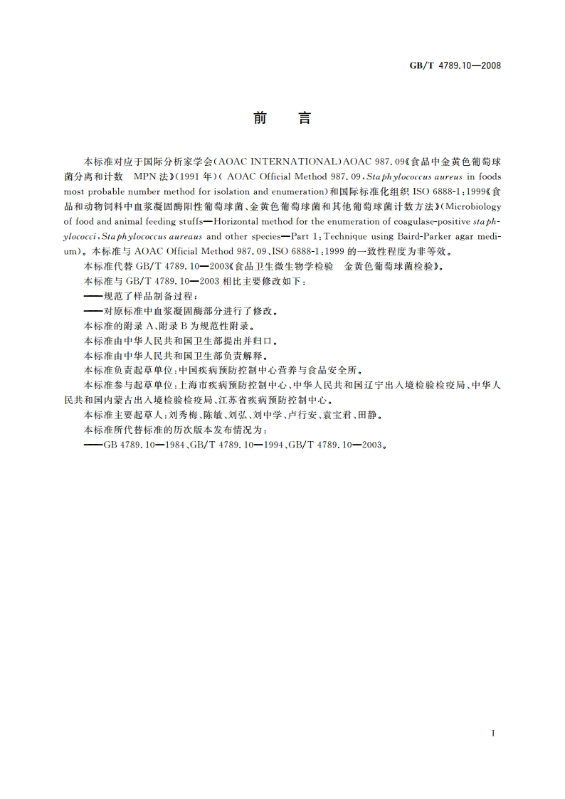 食品卫生微生物学检验 金黄色葡萄球菌检验 GBT 4789.10-2008.pdf_第3页
