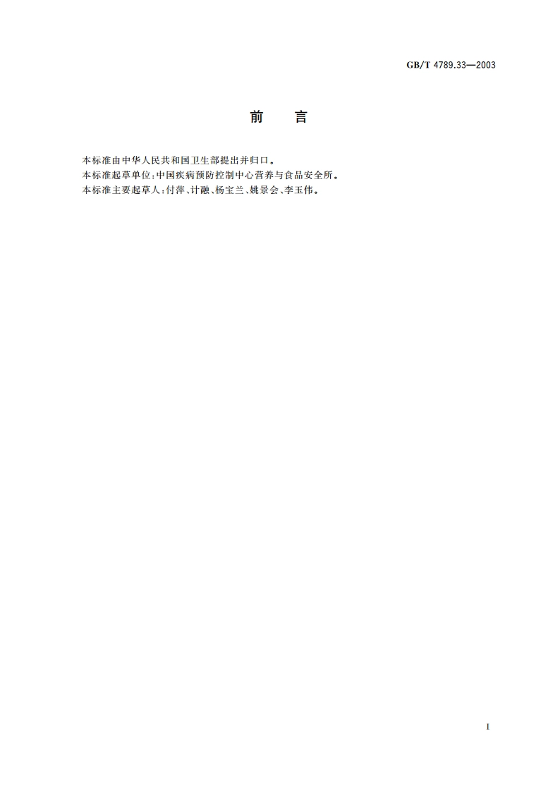 食品卫生微生物学检验 粮谷、果蔬类食品检验 GBT 4789.33-2003.pdf_第2页