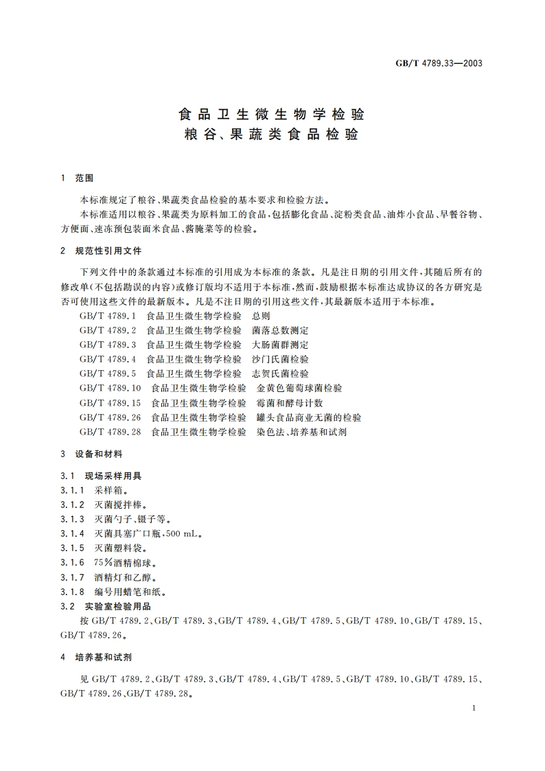 食品卫生微生物学检验 粮谷、果蔬类食品检验 GBT 4789.33-2003.pdf_第3页