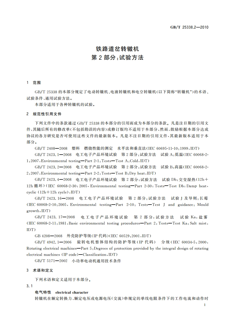 铁路道岔转辙机 第2部分：试验方法 GBT 25338.2-2010.pdf_第3页