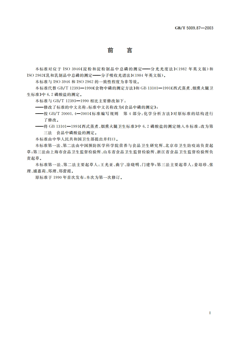 食品中磷的测定 GBT 5009.87-2003.pdf_第3页