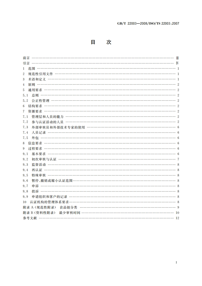 食品安全管理体系 审核与认证机构要求 GBT 22003-2008.pdf_第2页