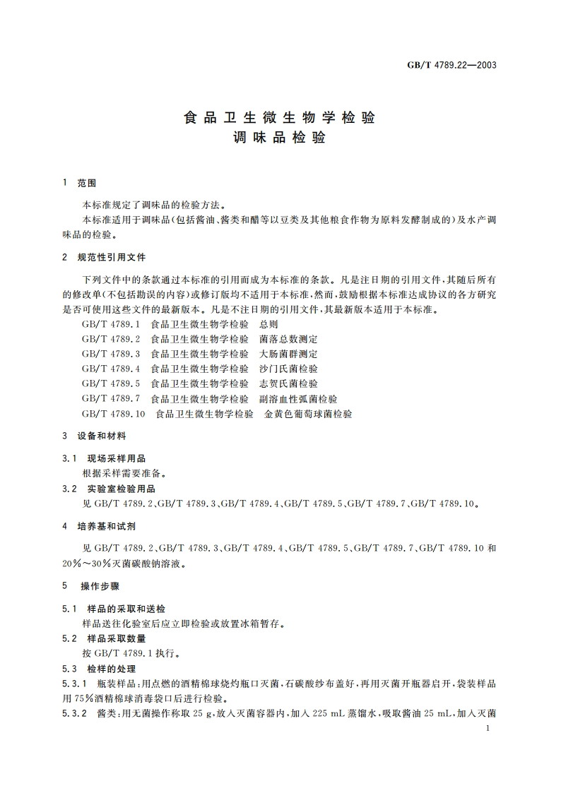 食品卫生微生物学检验 调味品检验 GBT 4789.22-2003.pdf_第3页