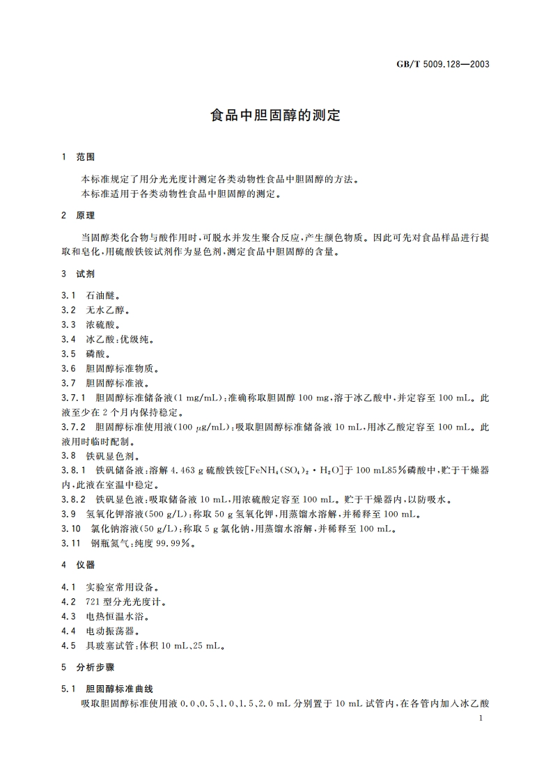 食品中胆固醇的测定 GBT 5009.128-2003.pdf_第3页