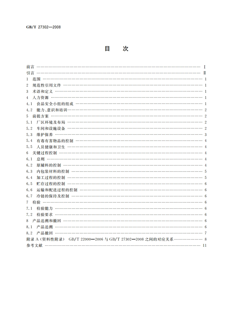 食品安全管理体系 速冻方便食品生产企业要求 GBT 27302-2008.pdf_第2页