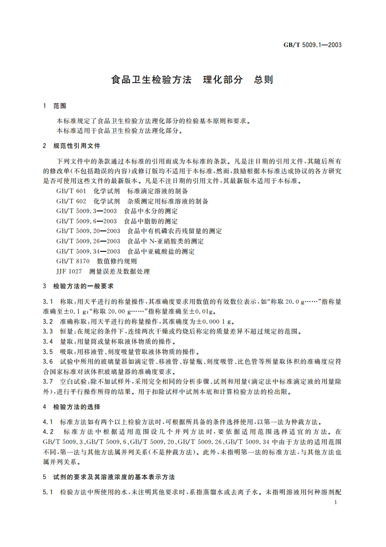 食品卫生检验方法 理化部分 总则 GBT 5009.1-2003.pdf_第3页