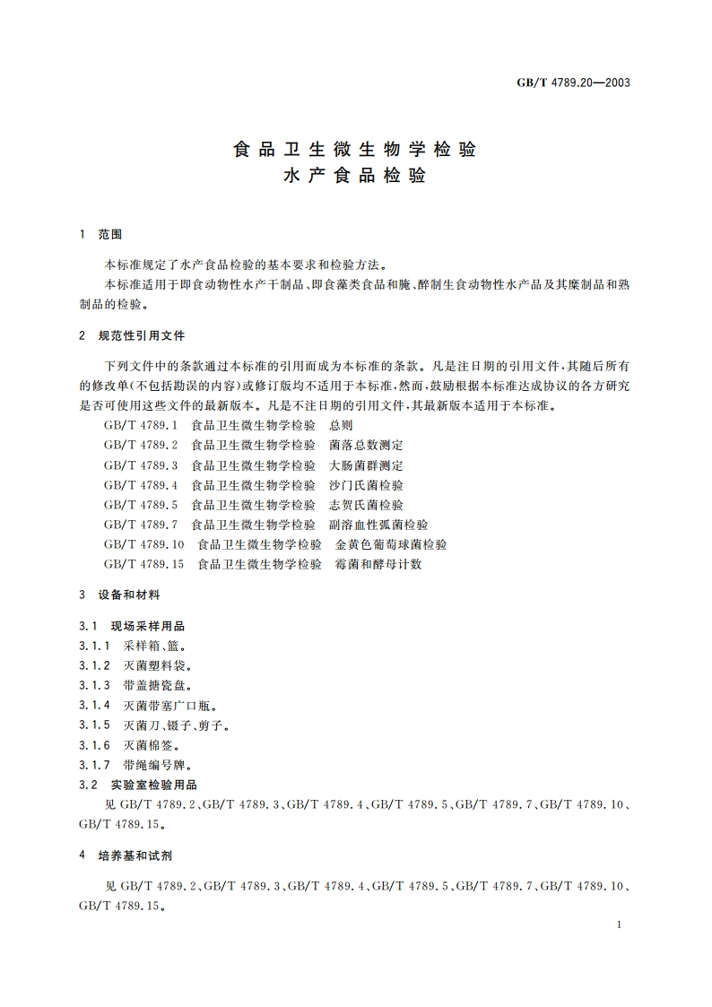 食品卫生微生物学检验 水产食品检验 GBT 4789.20-2003.pdf_第3页