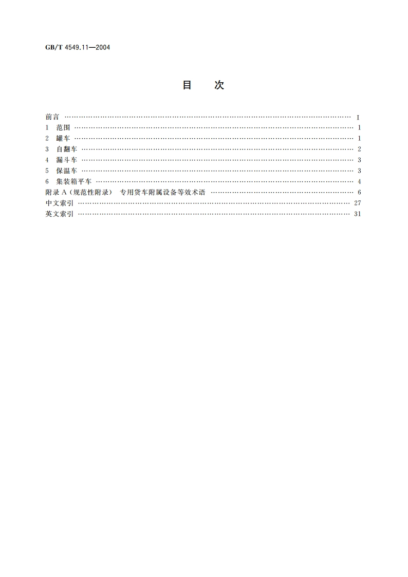 铁道车辆词汇 第11部分：专用货车附属设备 GBT 4549.11-2004.pdf_第2页