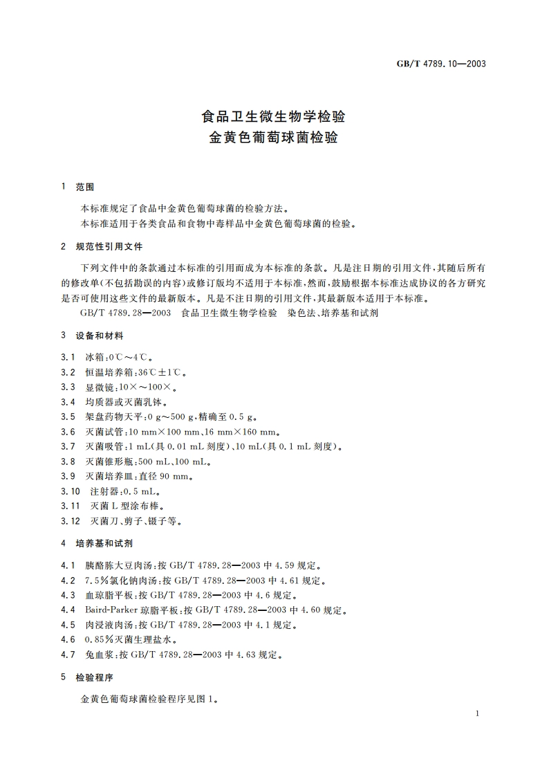 食品卫生微生物学检验 金黄色葡萄球菌检验 GBT 4789.10-2003.pdf_第3页