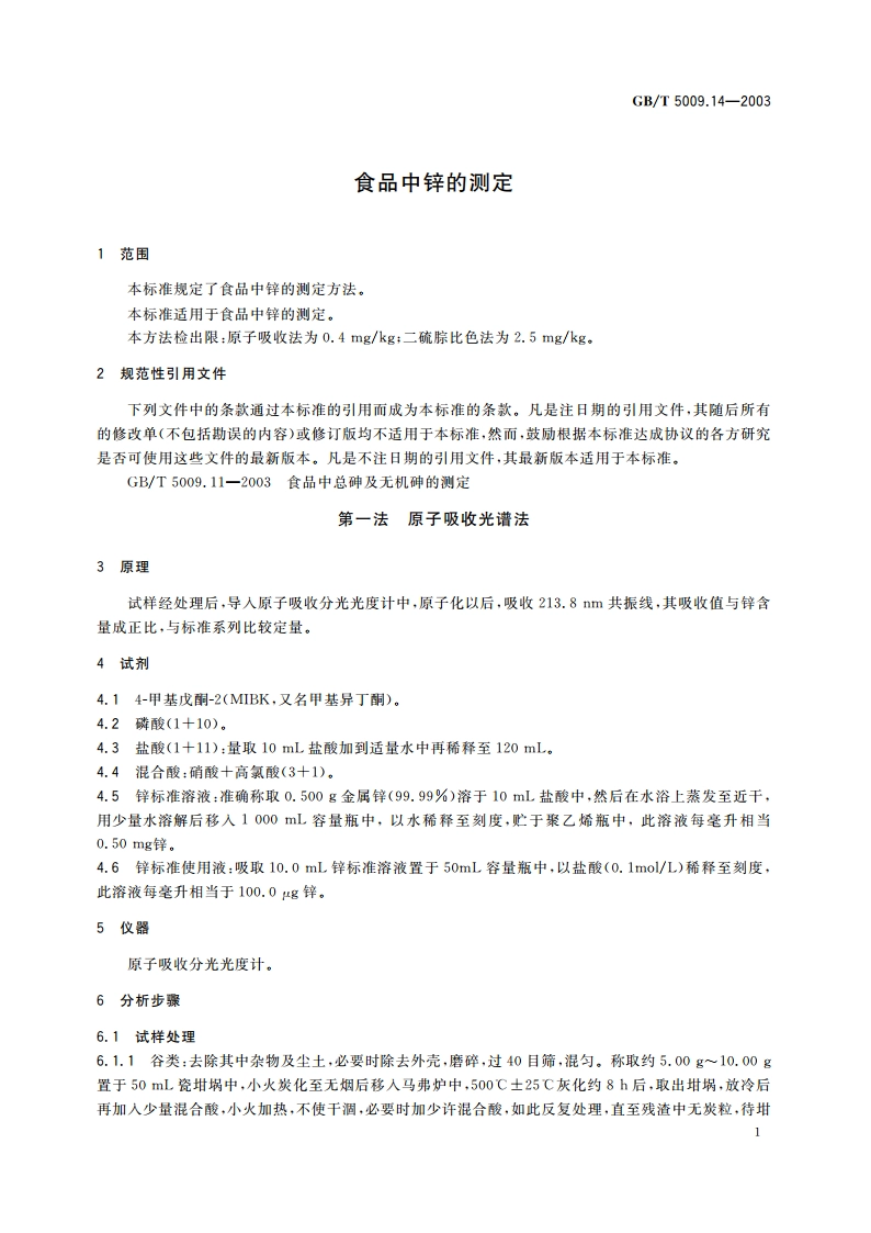食品中锌的测定 GBT 5009.14-2003.pdf_第3页