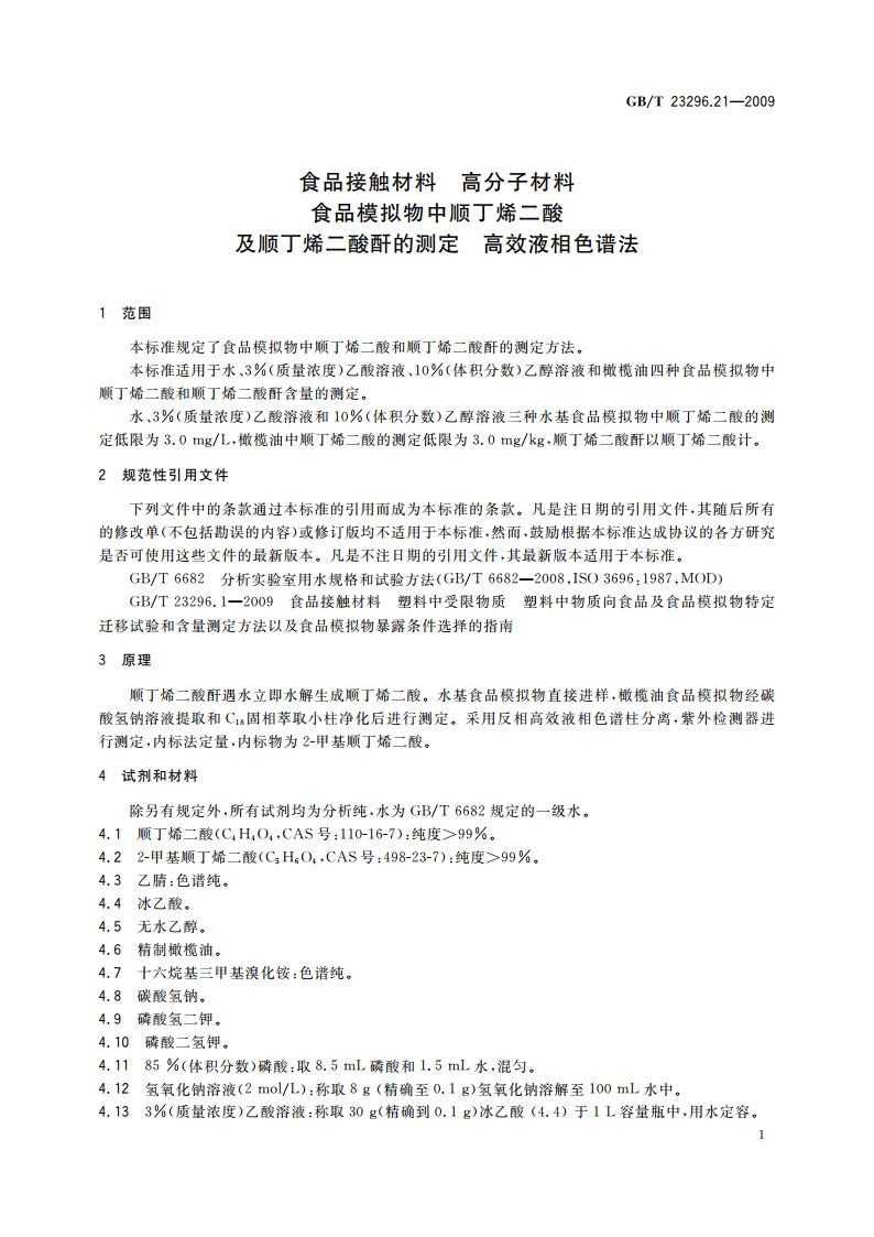 食品接触材料 高分子材料 食品模拟物中顺丁烯二酸及顺丁烯二酸酐的测定 高效液相色谱法 GBT 23296.21-2009.pdf_第3页