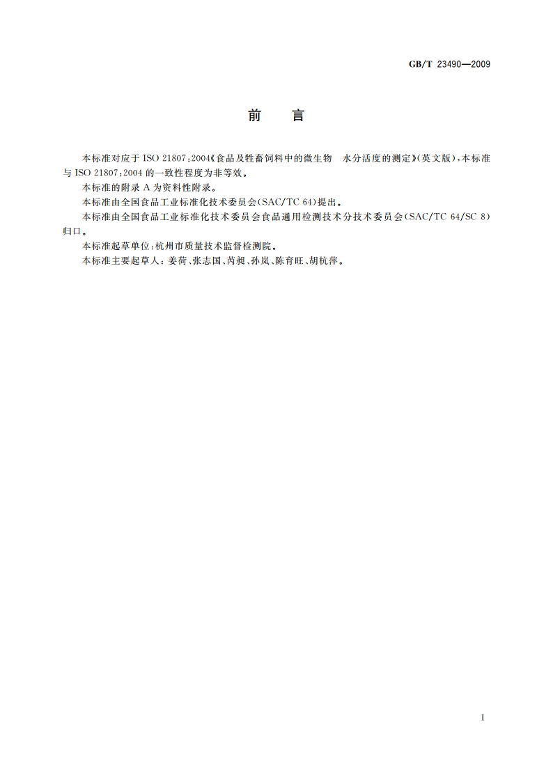 食品水分活度的测定 GBT 23490-2009.pdf_第2页