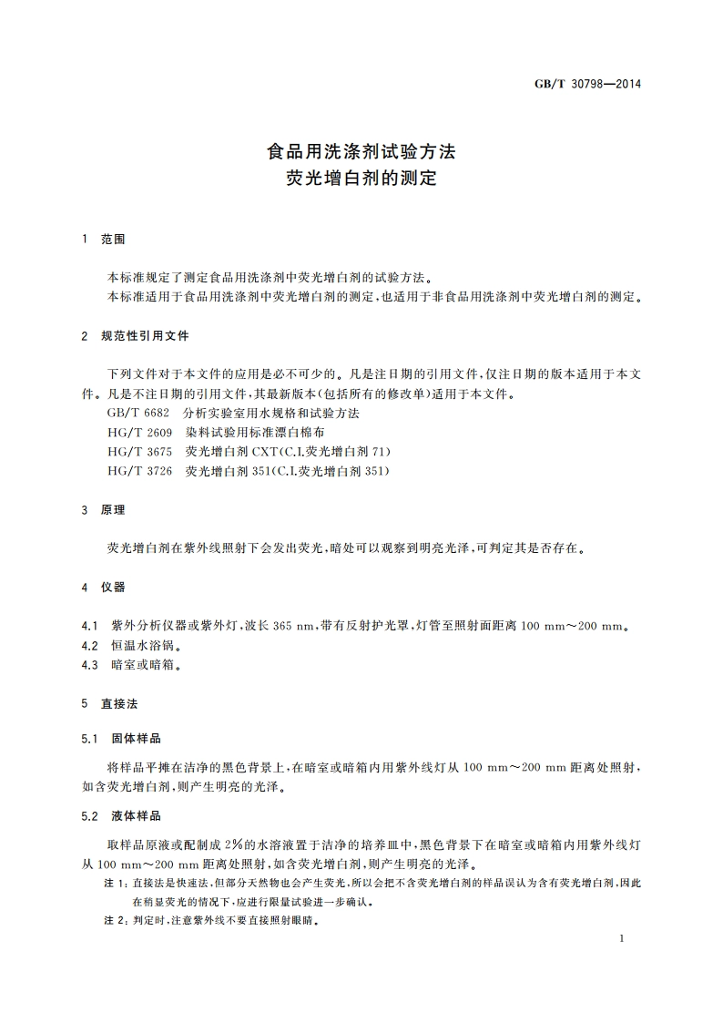 食品用洗涤剂试验方法 荧光增白剂的测定 GBT 30798-2014.pdf_第3页