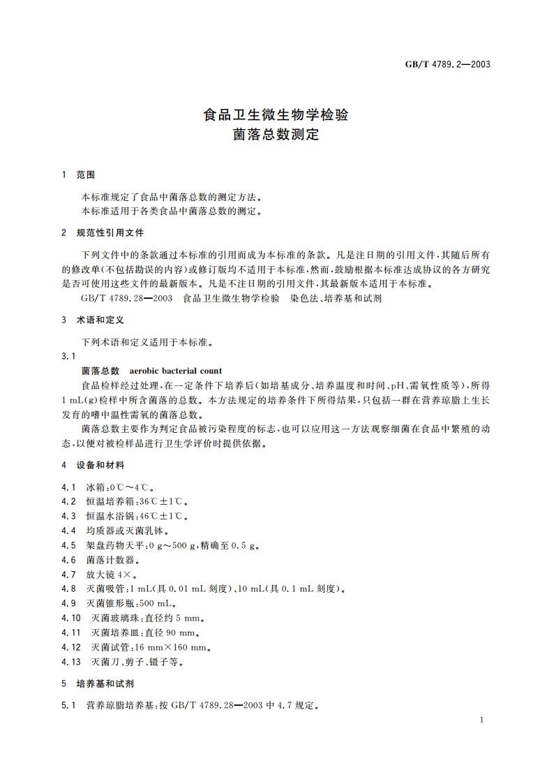 食品卫生微生物学检验 菌落总数测定 GBT 4789.2-2003.pdf_第3页