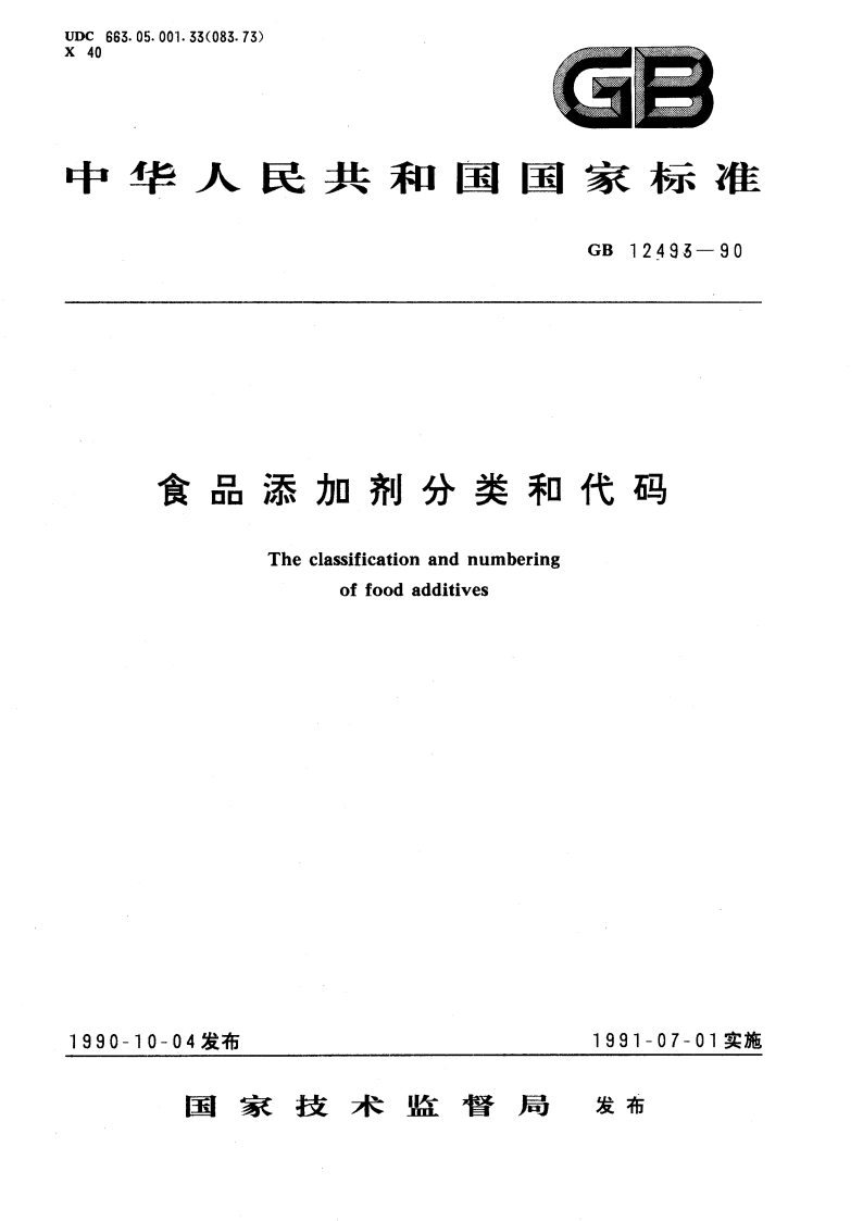 食品添加剂分类和代码 GBT 12493-1990.pdf_第1页