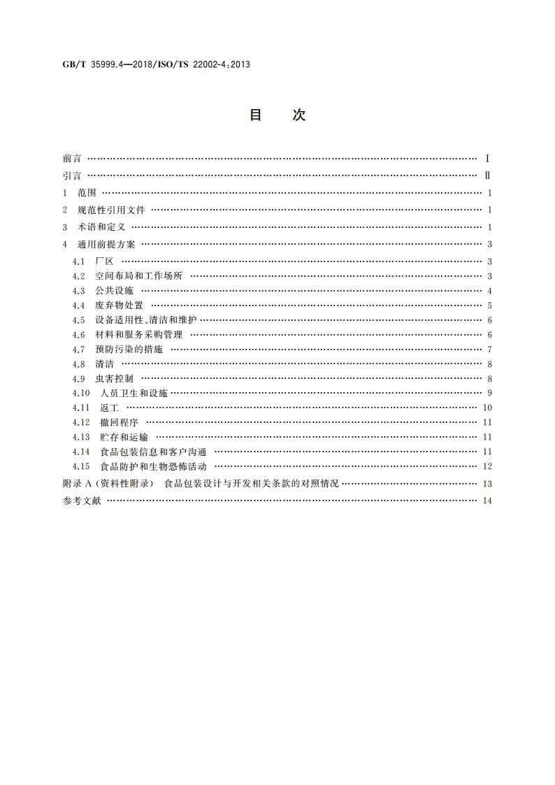 食品质量控制前提方案 第4部分：食品包装的生产 GBT 35999.4-2018.pdf_第2页