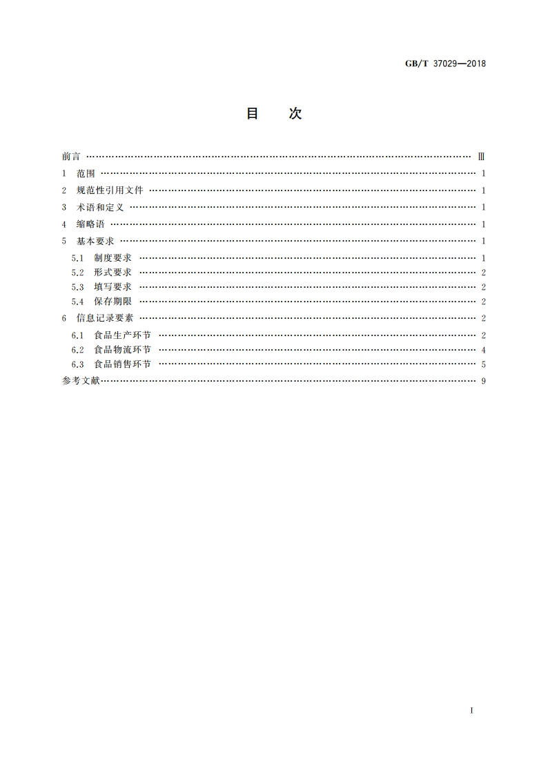 食品追溯 信息记录要求 GBT 37029-2018.pdf_第2页