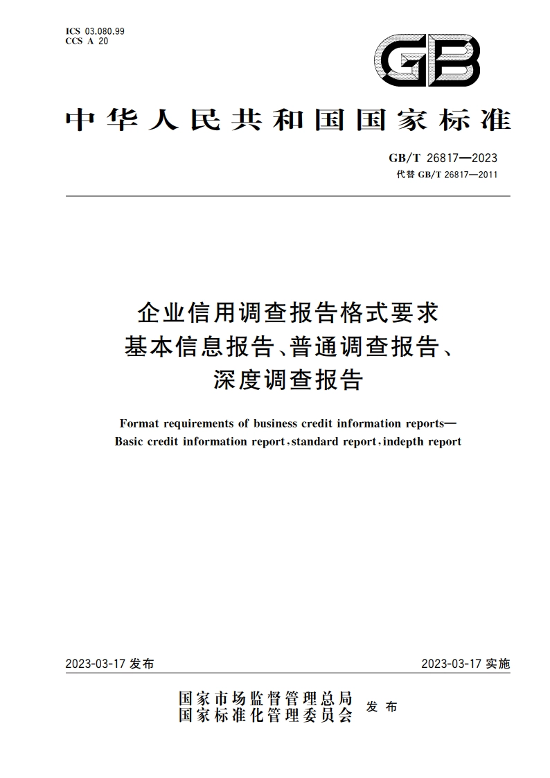 企业信用调查报告格式要求 基本信息报告、普通调查报告、深度调查报告 GBT 26817-2023.pdf_第1页