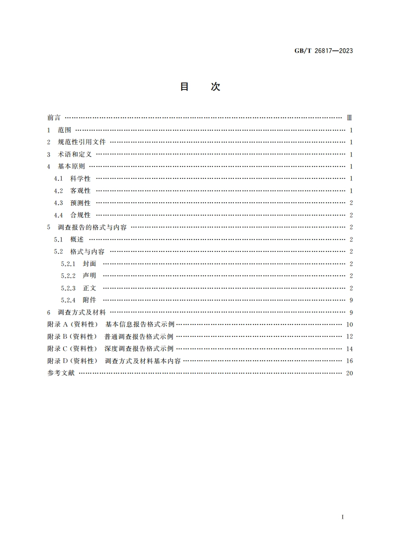 企业信用调查报告格式要求 基本信息报告、普通调查报告、深度调查报告 GBT 26817-2023.pdf_第2页