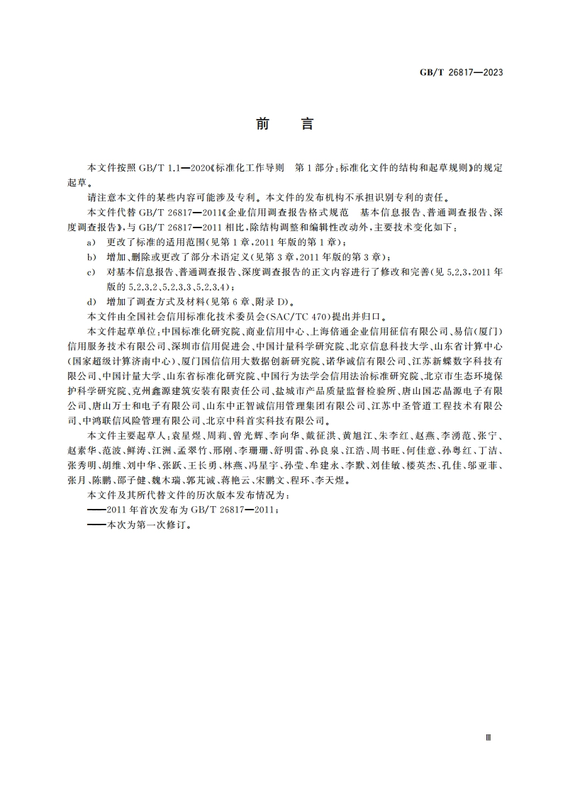 企业信用调查报告格式要求 基本信息报告、普通调查报告、深度调查报告 GBT 26817-2023.pdf_第3页