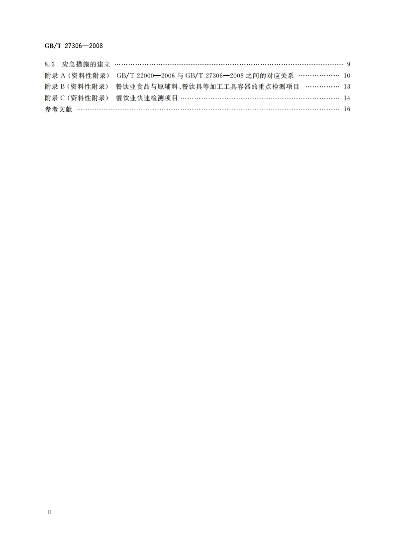 食品安全管理体系 餐饮业要求 GBT 27306-2008.pdf_第3页