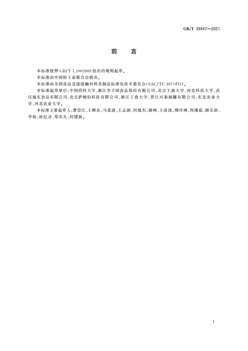 食品包装选择及设计 GBT 39947-2021.pdf_第2页