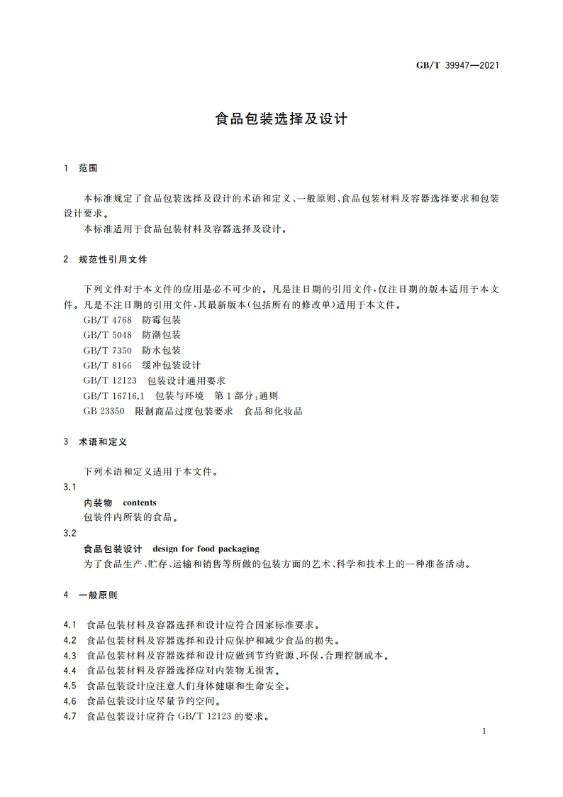 食品包装选择及设计 GBT 39947-2021.pdf_第3页