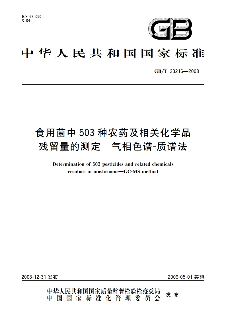 食用菌中503种农药及相关化学品残留量的测定 气相色谱-质谱法 GBT 23216-2008.pdf_第1页