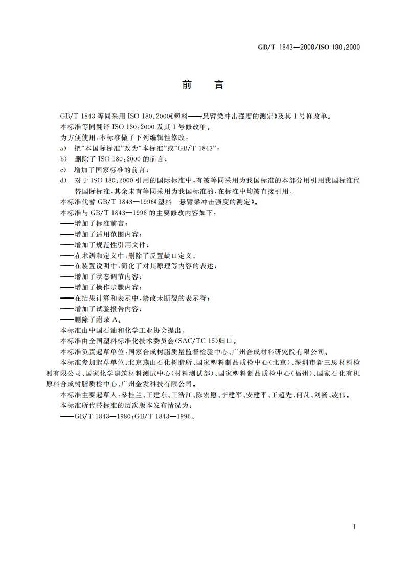 塑料 悬臂梁冲击强度的测定 GBT 1843-2008.pdf_第2页