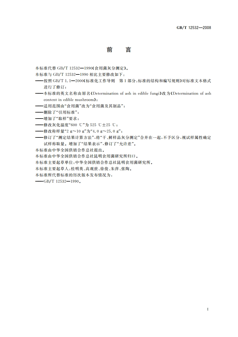 食用菌灰分测定 GBT 12532-2008.pdf_第2页