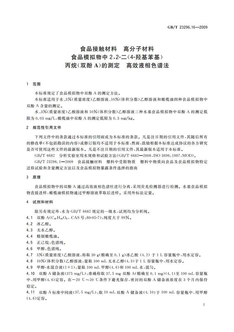 食品接触材料 高分子材料 食品模拟物中22-二(4-羟基苯基)丙烷(双酚A)的测定 高效液相色谱法 GBT 23296.16-2009.pdf_第3页