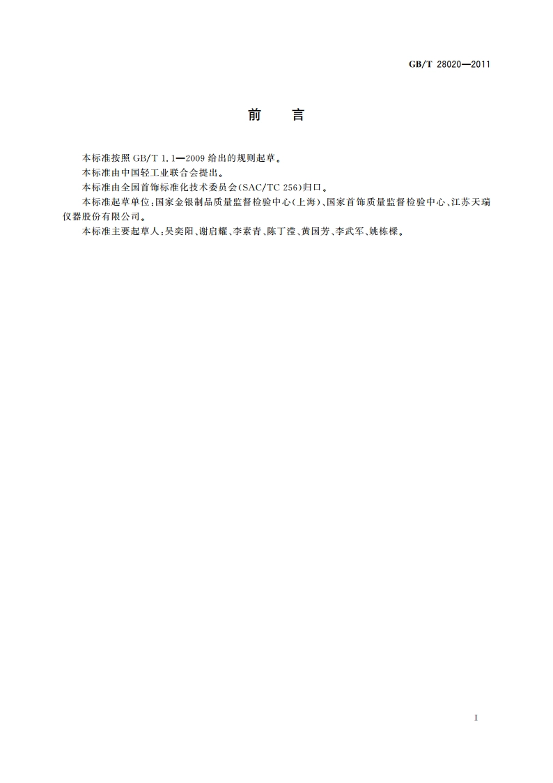 饰品 有害元素的测定 X射线荧光光谱法 GBT 28020-2011.pdf_第2页