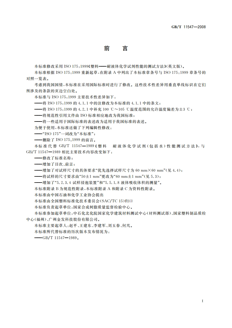 塑料 耐液体化学试剂性能的测定 GBT 11547-2008.pdf_第3页