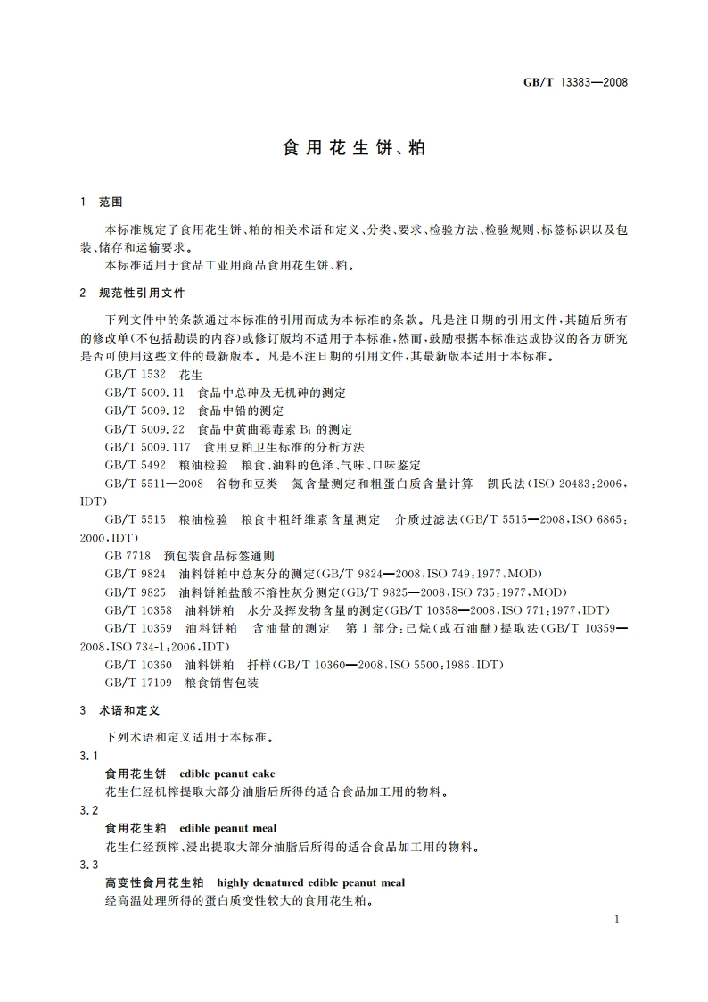食用花生饼、粕 GBT 13383-2008.pdf_第3页