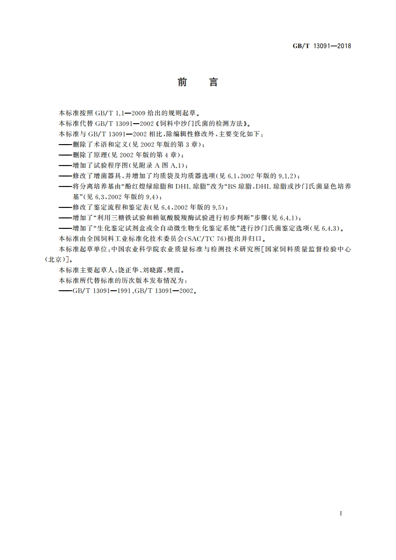 饲料中沙门氏菌的测定 GBT 13091-2018.pdf_第2页