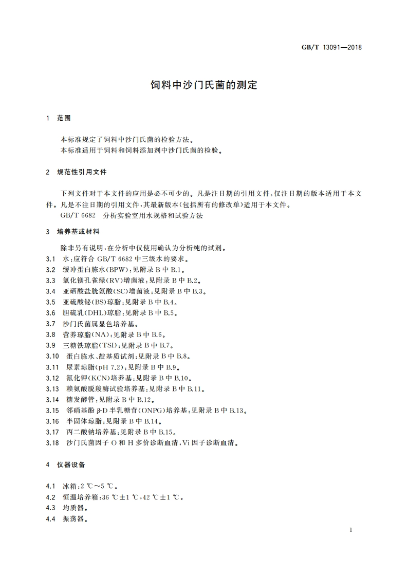 饲料中沙门氏菌的测定 GBT 13091-2018.pdf_第3页