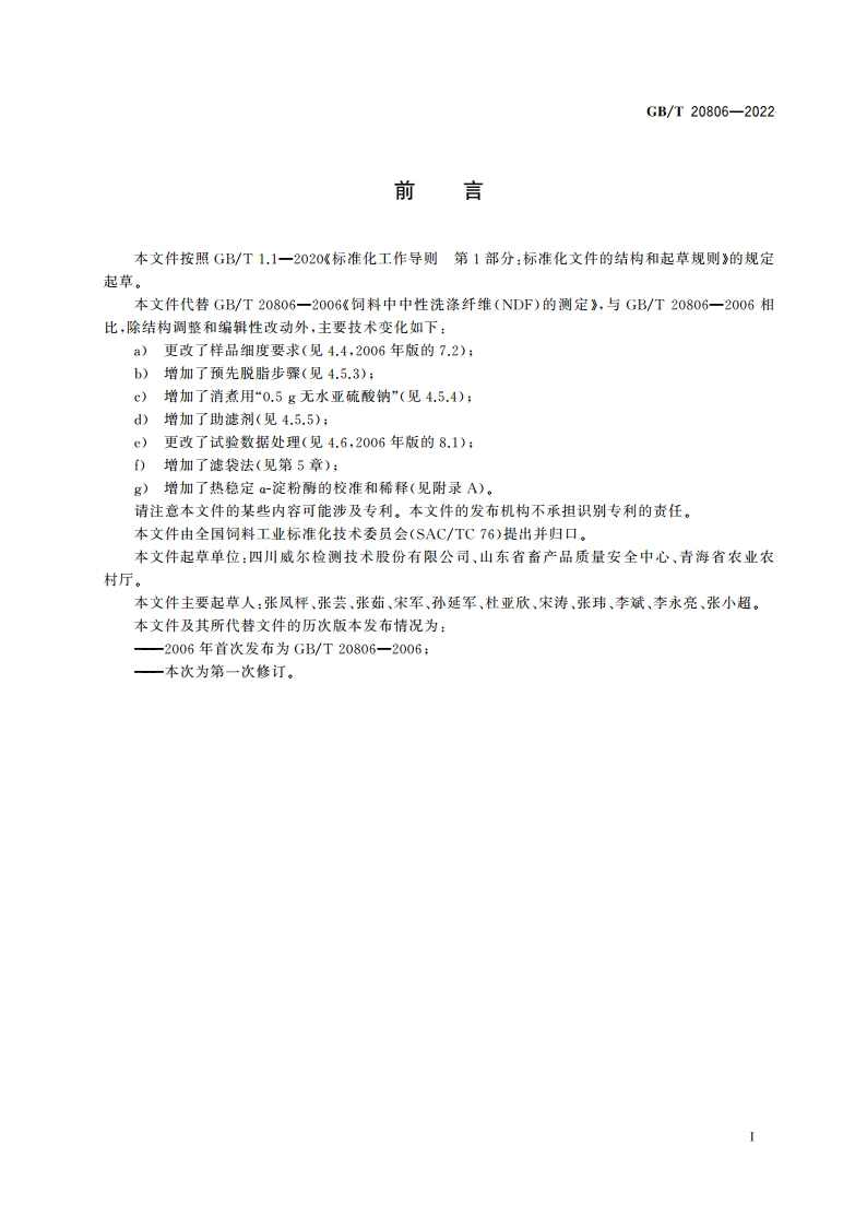 饲料中中性洗涤纤维(NDF)的测定 GBT 20806-2022.pdf_第2页