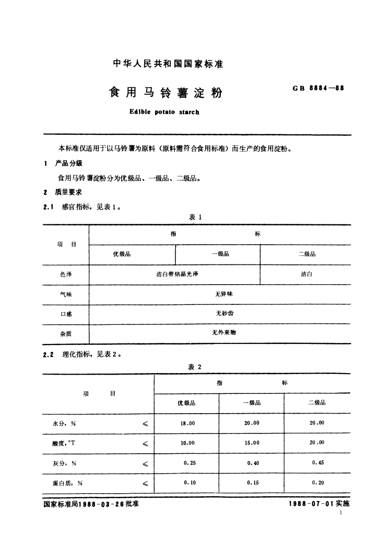 食用马铃薯淀粉 GBT 8884-1988.pdf_第2页